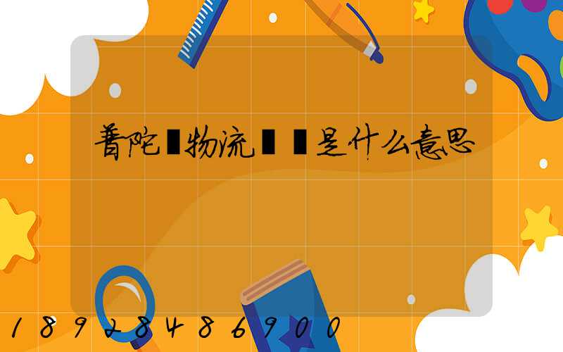 普陀區物流運輸是什么意思