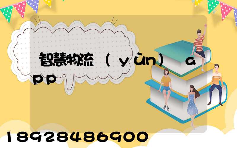 智慧物流運(yùn)輸app