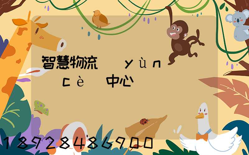 智慧物流運(yùn)輸檢測(cè)中心
