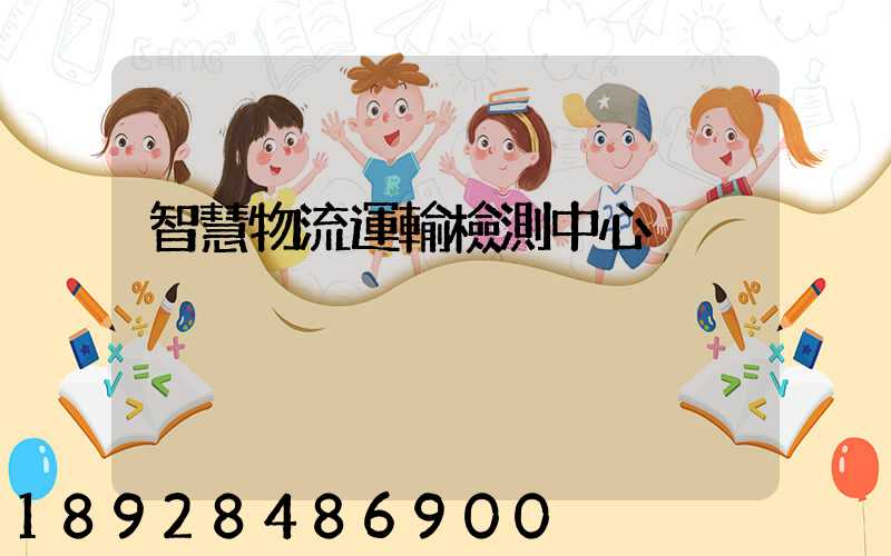 智慧物流運輸檢測中心
