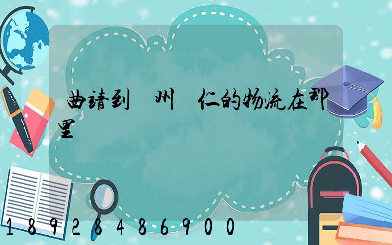 曲靖到貴州銅仁的物流在那里發