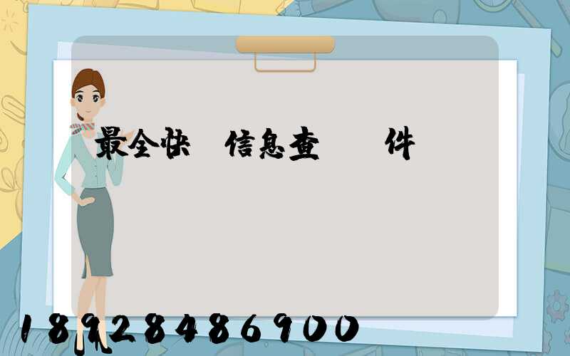 最全快遞信息查詢軟件