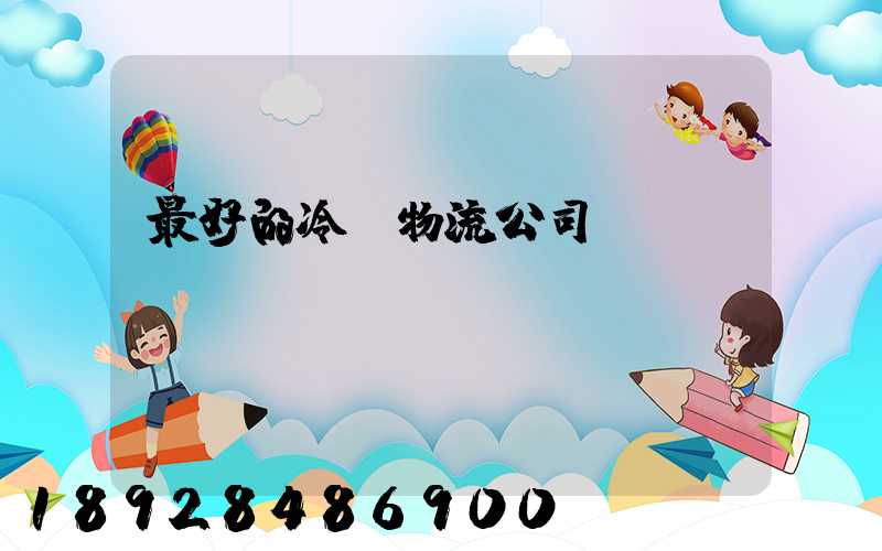 最好的冷鏈物流公司