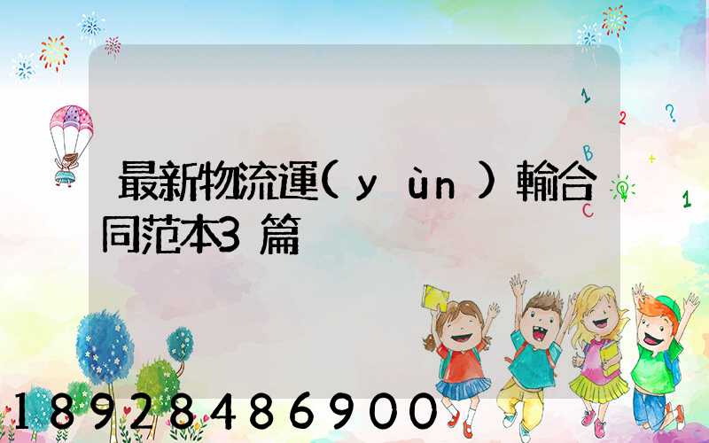 最新物流運(yùn)輸合同范本3篇