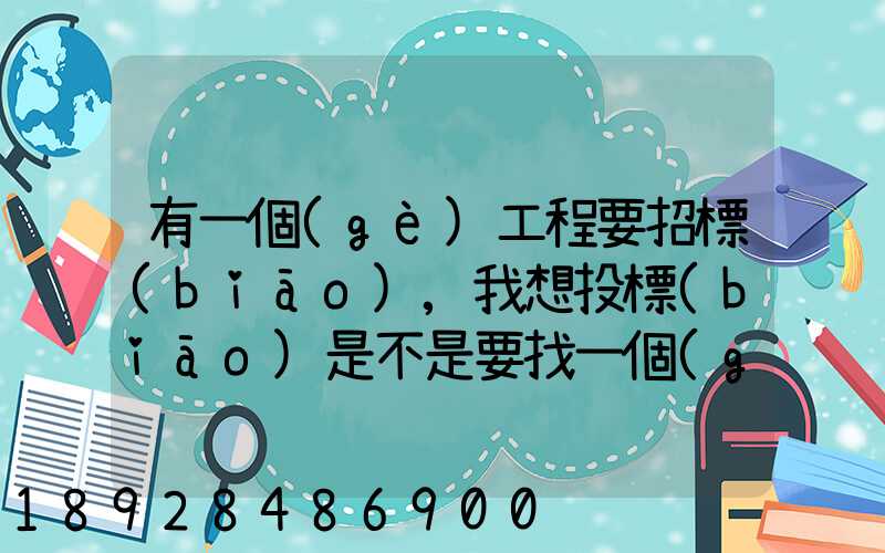 有一個(gè)工程要招標(biāo),我想投標(biāo)是不是要找一個(gè)公司或者別的去投標(biāo)流程改...