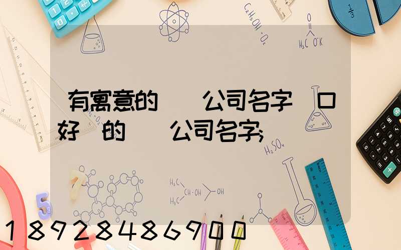 有寓意的運輸公司名字順口好聽的運輸公司名字