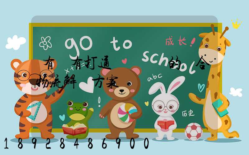 有沒有打通網絡貨運的綜合物流解決方案