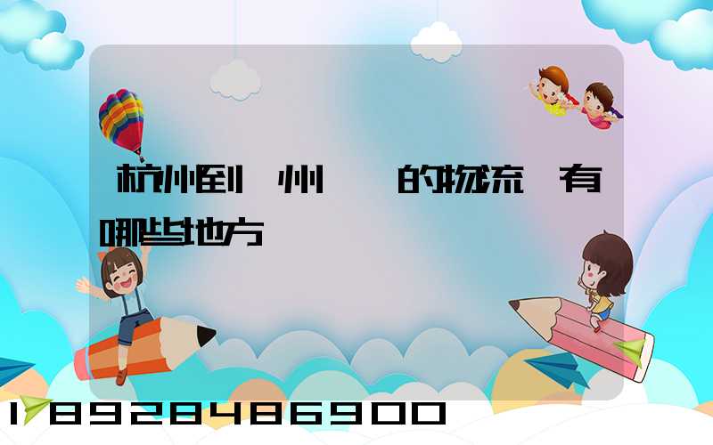 杭州到衢州經過的物流點有哪些地方