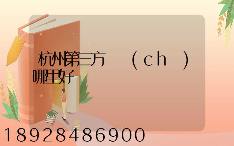杭州第三方倉儲(chǔ)哪里好