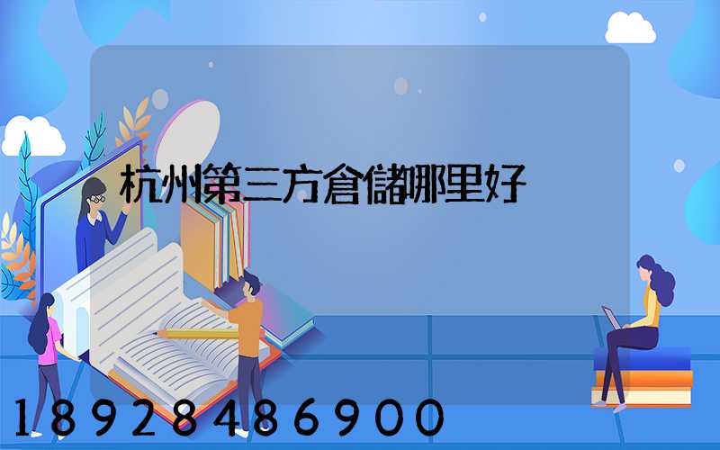 杭州第三方倉儲哪里好