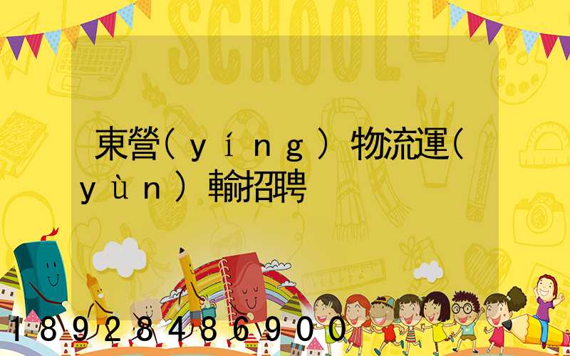 東營(yíng)物流運(yùn)輸招聘