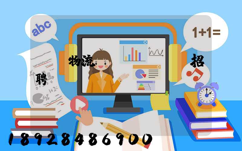 東營物流運(yùn)輸招聘