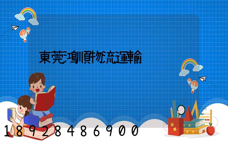 東莞鴻順物流運輸