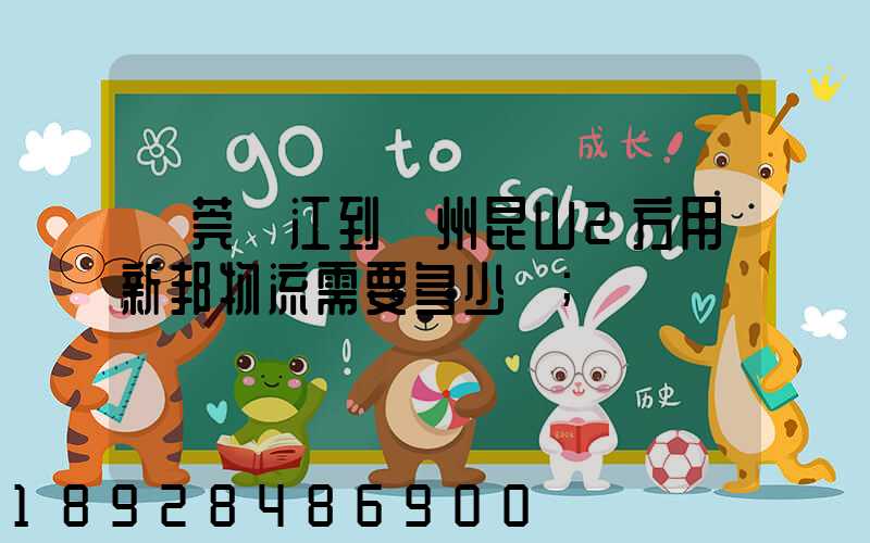 東莞黃江到蘇州昆山2方用新邦物流需要多少錢