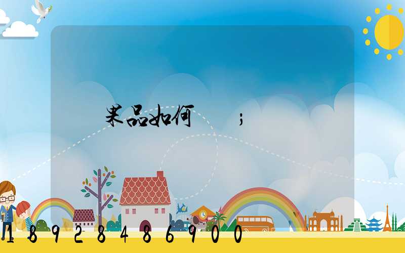 果品如何運輸