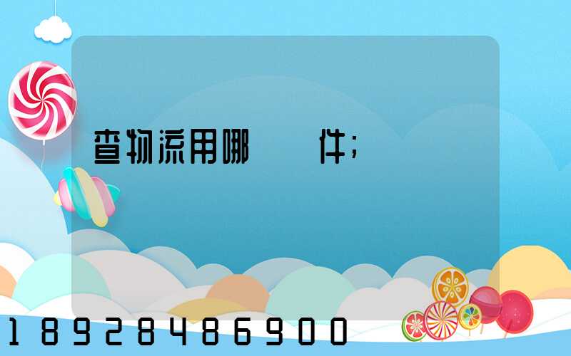 查物流用哪個軟件