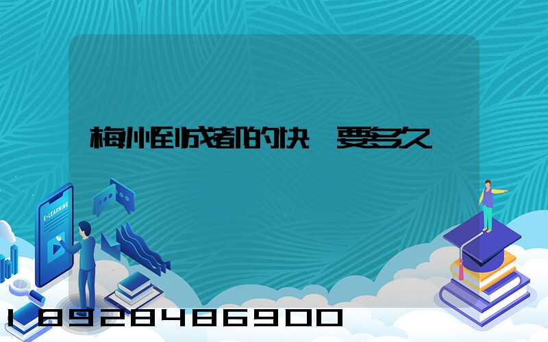 梅州到成都的快遞要多久