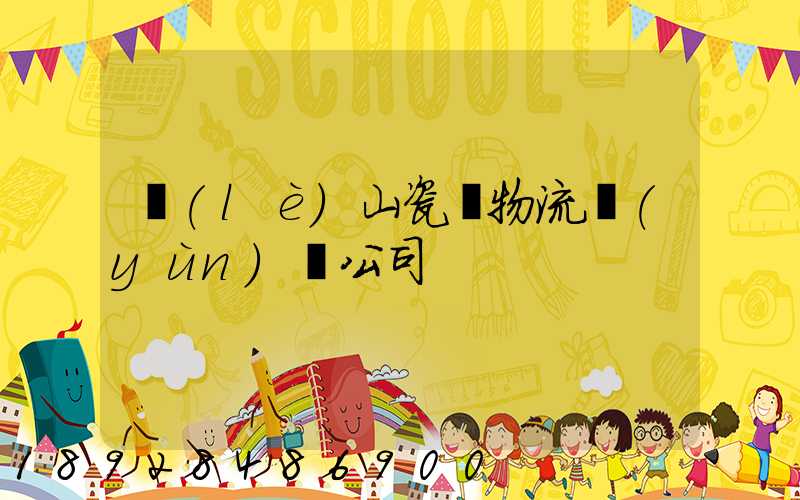 樂(lè)山瓷磚物流運(yùn)輸公司