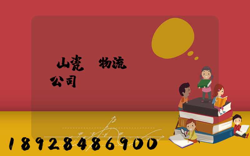 樂山瓷磚物流運(yùn)輸公司