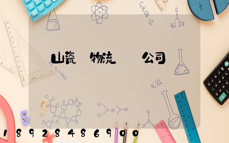 樂山瓷磚物流運輸公司