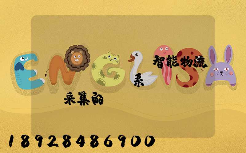 標(biāo)題智能物流運(yùn)輸系統(tǒng)采集的數(shù)據(jù)主要有哪些企業(yè)會(huì)用到