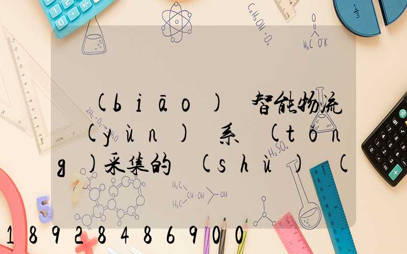 標(biāo)題智能物流運(yùn)輸系統(tǒng)采集的數(shù)據(jù)主要有哪些企業(yè)會用到