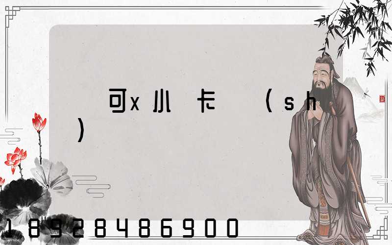 歐馬可x小輕卡參數(shù)