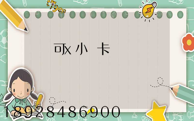 歐馬可x小輕卡參數