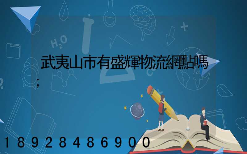 武夷山市有盛輝物流網點嗎