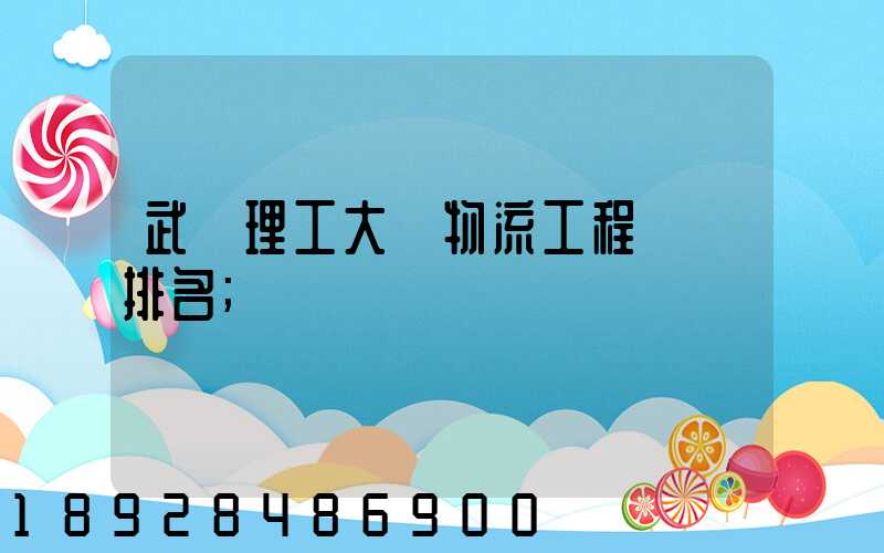 武漢理工大學物流工程專業排名