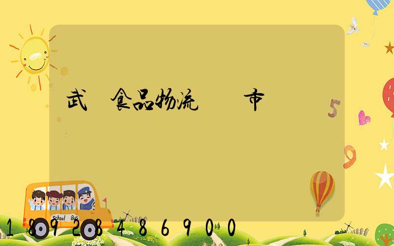 武漢食品物流運輸市場