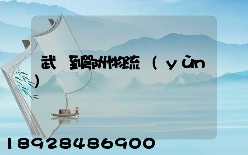 武義到鄂州物流運(yùn)輸