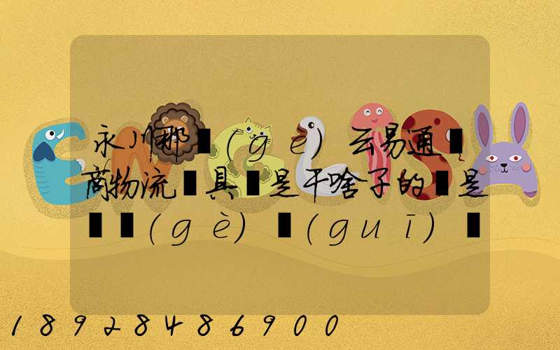 永川那個(gè)云易通電商物流園具體是干啥子的喲是啷個(gè)規(guī)劃的