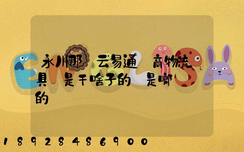 永川那個云易通電商物流園具體是干啥子的喲是啷個規劃的