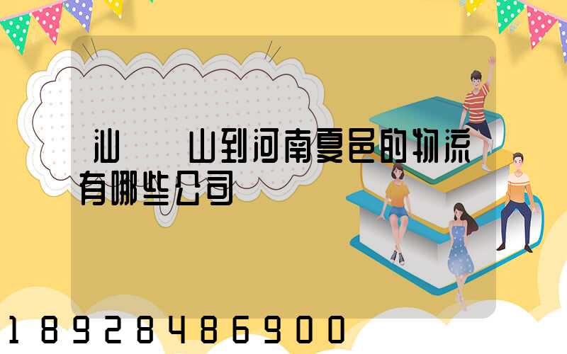 汕頭峽山到河南夏邑的物流有哪些公司