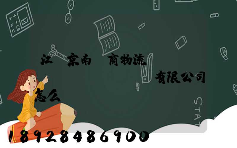 江蘇京南電商物流產(chǎn)業(yè)園有限公司怎么樣