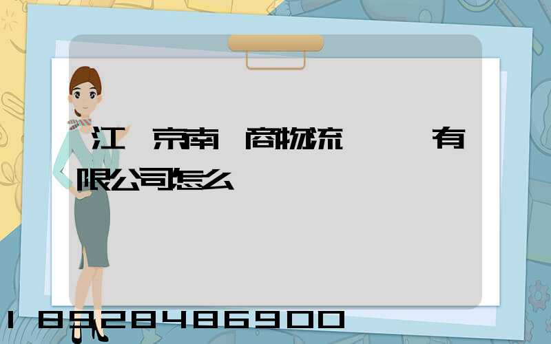 江蘇京南電商物流產業園有限公司怎么樣