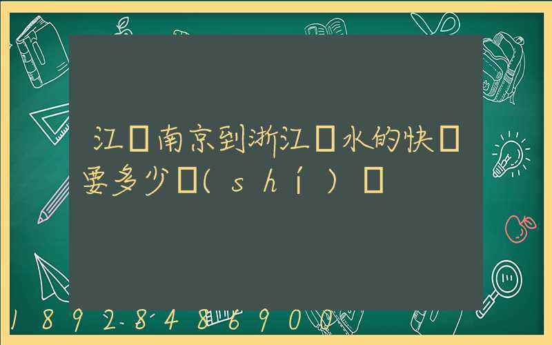 江蘇南京到浙江麗水的快遞要多少時(shí)間