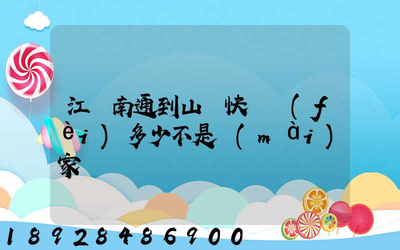 江蘇南通到山東快遞費(fèi)多少不是賣(mài)家