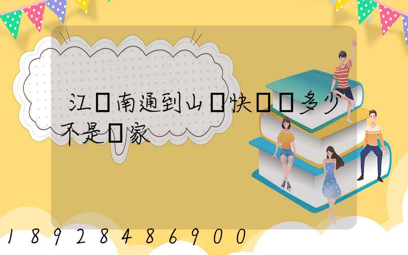 江蘇南通到山東快遞費多少不是賣家