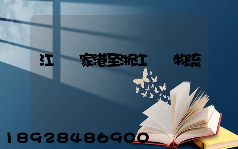 江蘇張家港至浙江紹興物流