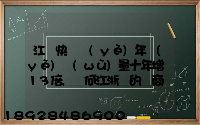 江蘇快遞業(yè)年業(yè)務(wù)量十年增長13倍,為何江浙滬的電商發(fā)展這么迅速_百度...