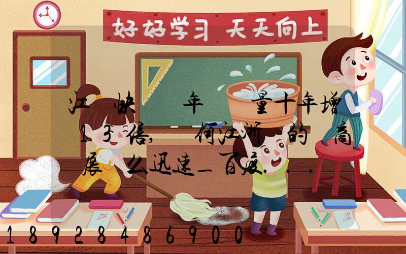 江蘇快遞業年業務量十年增長13倍,為何江浙滬的電商發展這么迅速_百度...