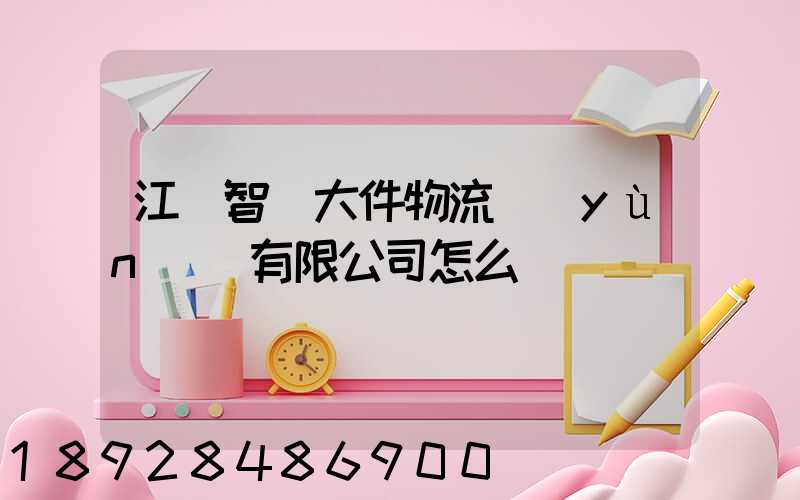 江蘇智誠大件物流運(yùn)輸有限公司怎么樣