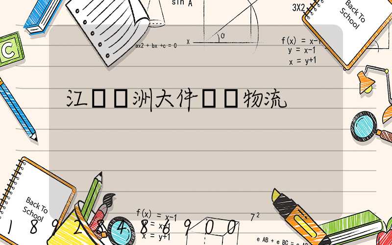 江蘇歐洲大件運輸物流