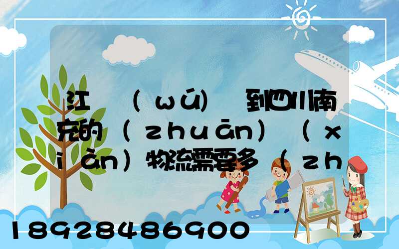 江蘇無(wú)錫到四川南充的專(zhuān)線(xiàn)物流需要多長(zhǎng)時(shí)間