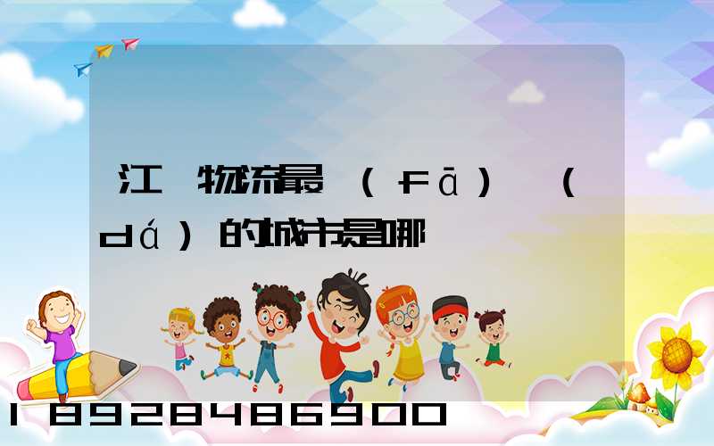 江蘇物流最發(fā)達(dá)的城市是哪個