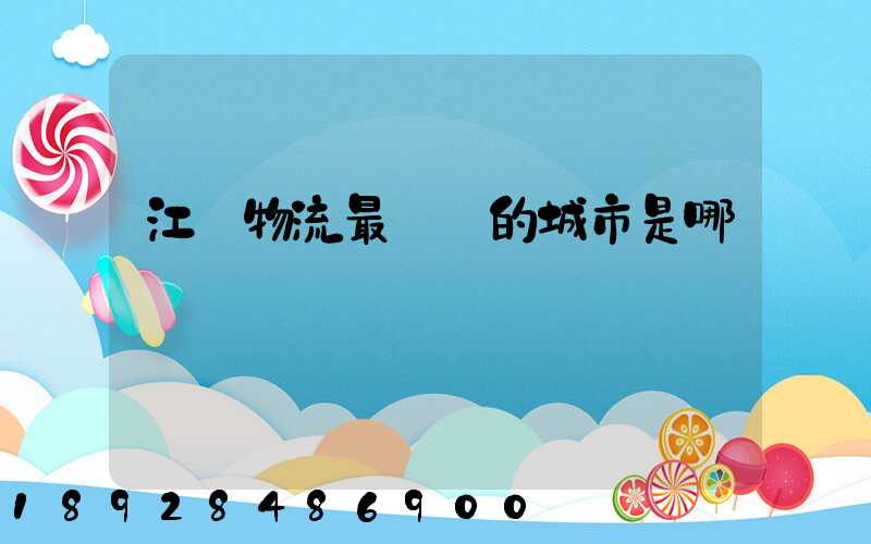 江蘇物流最發達的城市是哪個