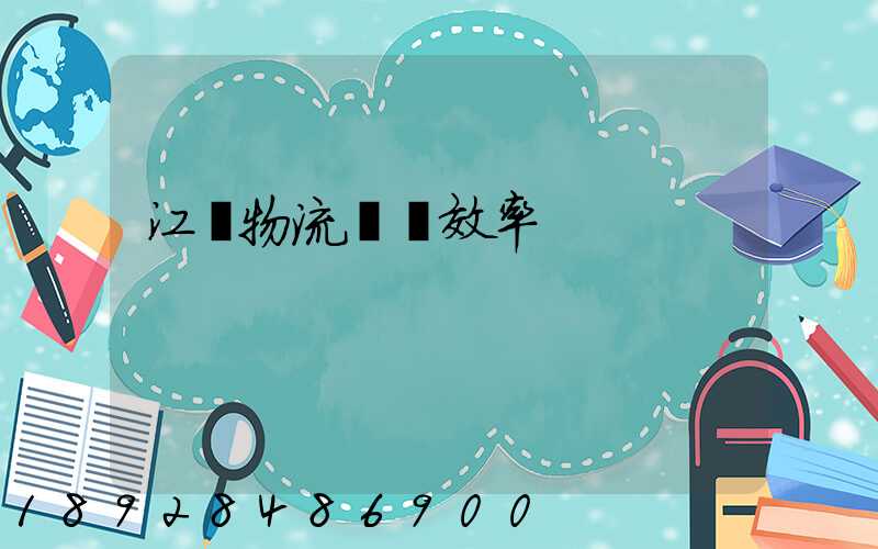 江蘇物流運輸效率