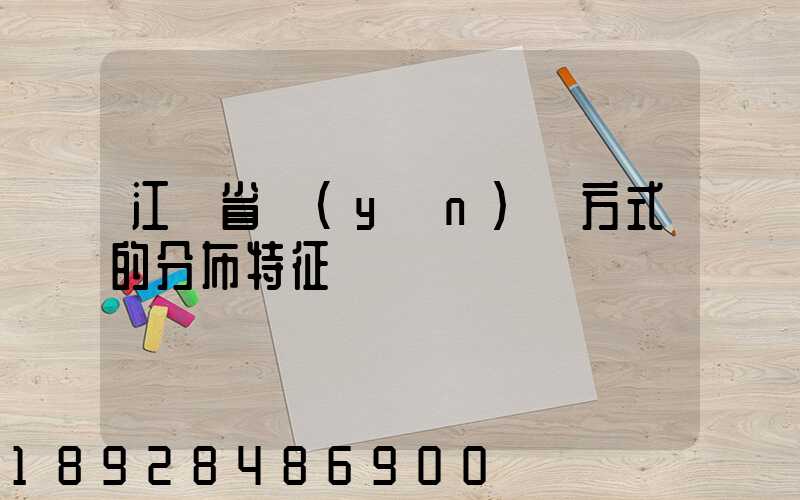 江蘇省運(yùn)輸方式的分布特征